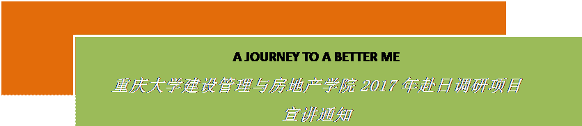 文本框: A JOURNEY TO A BETTER MEmobile365-7772017年赴日调研项目宣讲通知